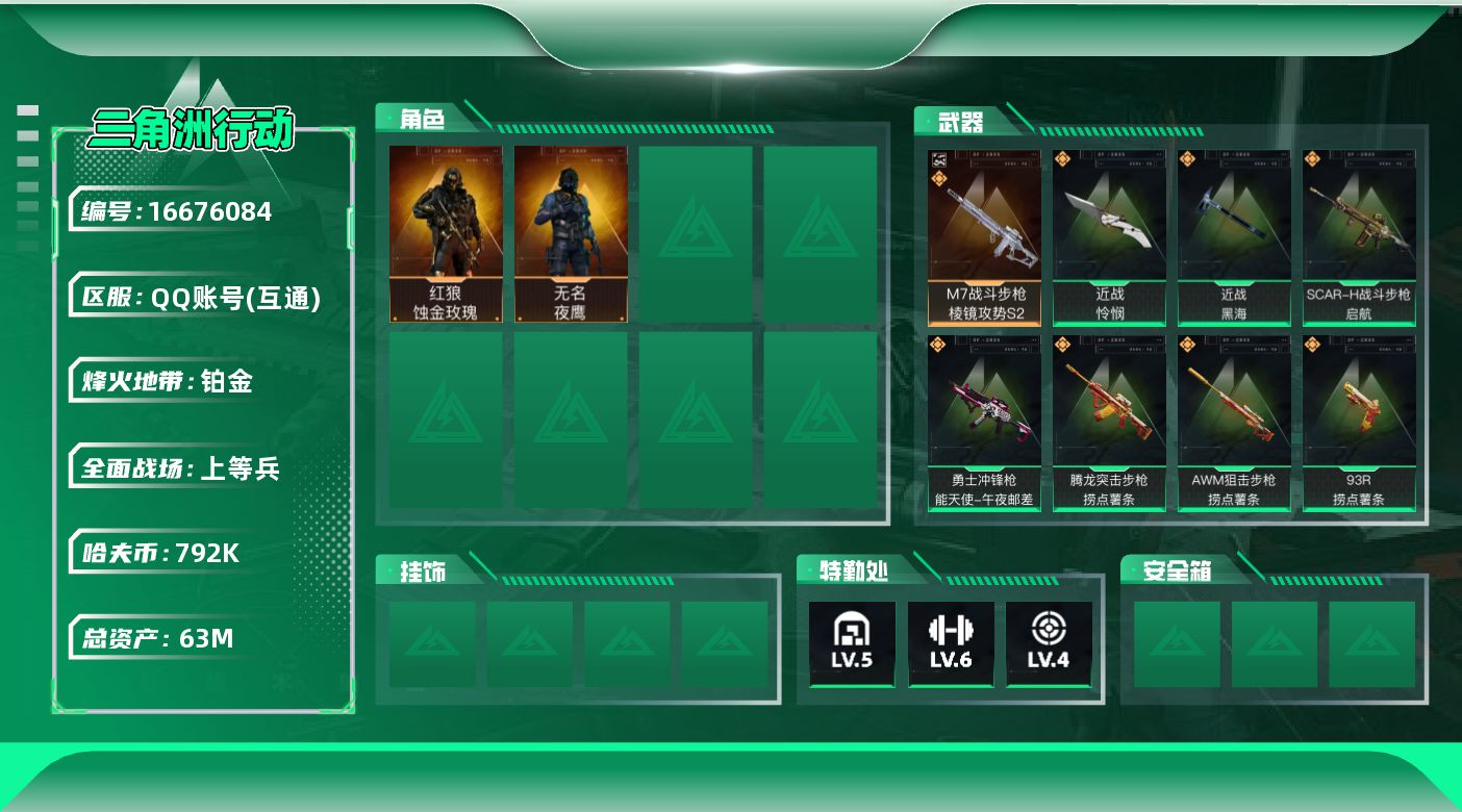 三角洲行动账号QQW13677  可立即换绑无需挂单养号   63m总资产-792k哈伏币-60烽火等级-铂金-22战
