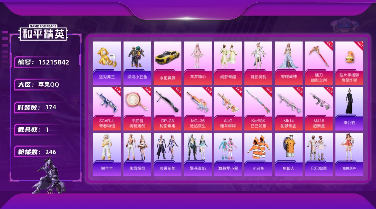 和平精英账号苹果QQ"DAS7085 包人脸 苹果Q-2稀有1载具4粉装10特效枪9热门174套装245枪皮 74134