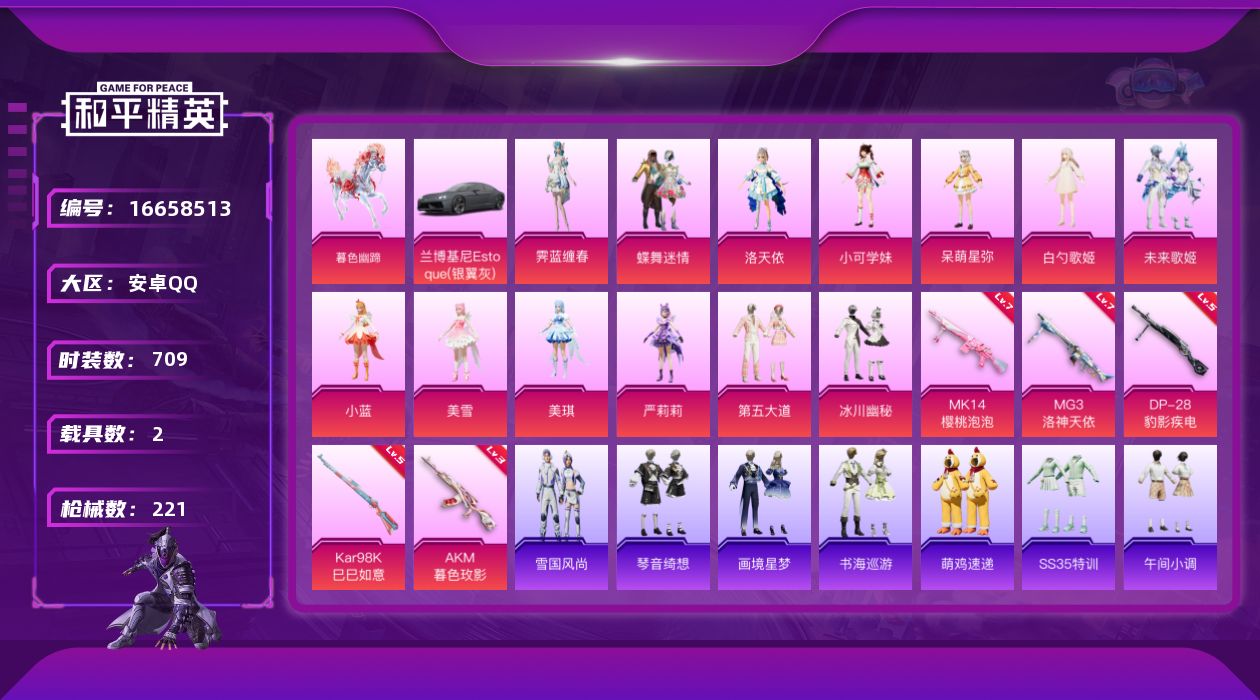 和平精英账号安卓QQ5特效枪 2载具 13印记 可二次 可修改实名 
【热门装扮】霁蓝缠春,洛天依,蝶舞迷情,