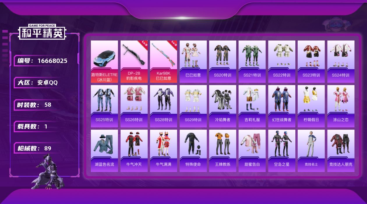 和平精英账号安卓QQ[16668025]【特价出售/店主推荐】安卓 手Q-0粉装-2特效枪-1载具-1粉色飞行器-25031热力值-2王牌印记-58套装-89枪皮【粉色枪皮等级】：Kar98K-巳巳如意(五级)，DP-2
