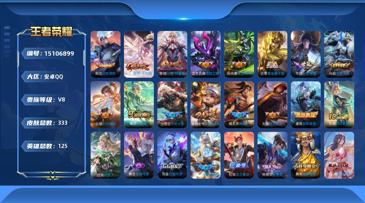 王者荣耀账号安卓QQ[15106899]DAS8238包人脸安卓Q-V8-333皮肤1典藏3星传说15传说 94史诗 弑枪猎影  时之思念 幽冥之眼 未来机甲
【全皮英雄】 李信全皮 鬼谷子全皮 
【典藏】 弑枪猎影 
