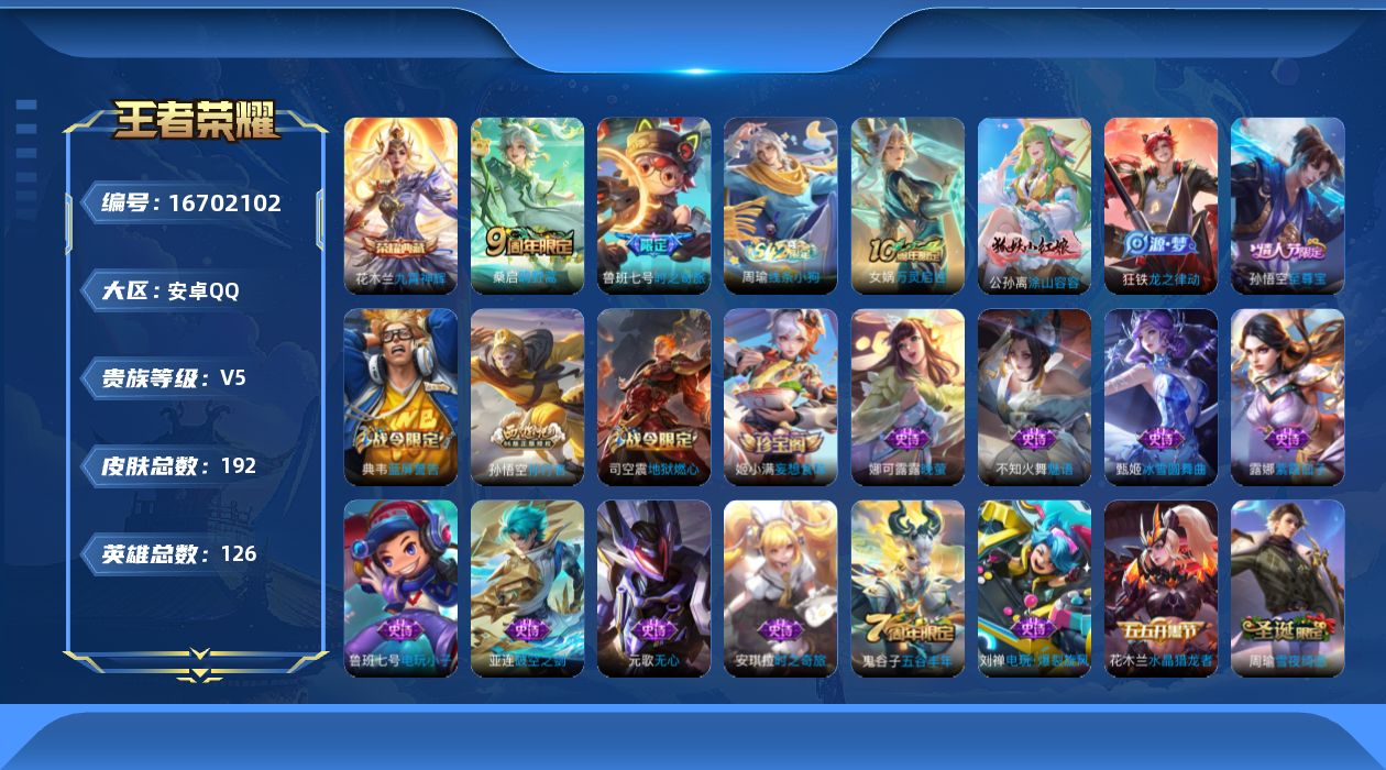 王者荣耀账号安卓QQ[16702102]实名: 可修改 贵族等级: V5 英雄数: 126 皮肤数: 192 荣耀水晶: