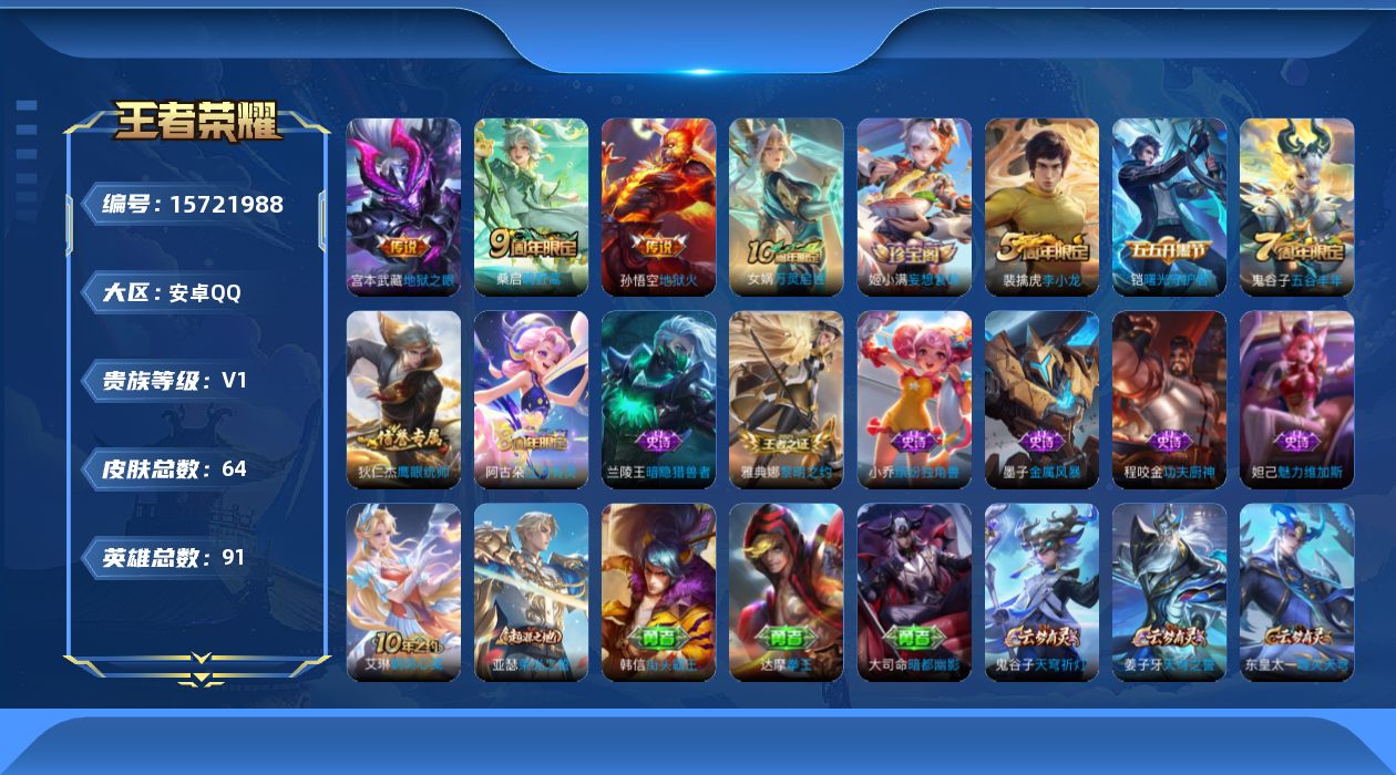 王者荣耀账号安卓QQ[15721988]安卓Q-V0-至尊星耀V段位-打野28段 对抗路16段 1星元幽冥之眼 91英雄-64皮肤-4传说-13史诗
【传说皮肤】：后羿神树通天，桑启鸣野蒿，宫本武藏地狱之眼，孙悟空地狱火