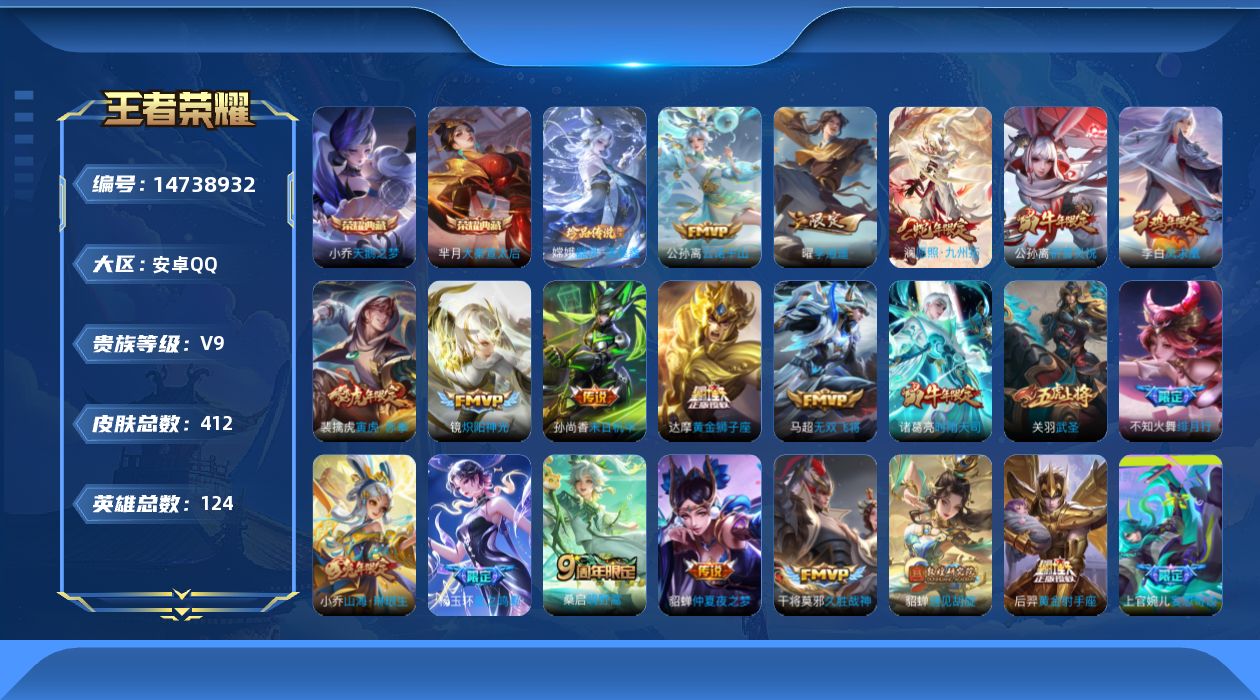 王者荣耀账号安卓QQ[14738932]安卓Q-V9-最强王者段位-124英雄-412皮肤-2典藏皮肤-1珍品传说-27传说-133史诗
【英雄全皮】：阿轲全皮，达摩全皮，钟馗全皮，杨玉环全皮，太乙真人全皮，蒙恬全皮，戈