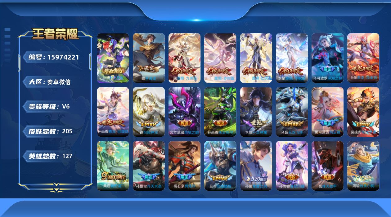 王者荣耀账号安卓VX[15974221]个性按键6个-对抗路28段-孙策时之奇旅-孙权，娜可露露，橘右京全皮-安卓WX-V6-永恒钻石IV段位-127英雄-205皮肤-1珍品传说-23传说-50史诗
【英雄全皮】：孙权全