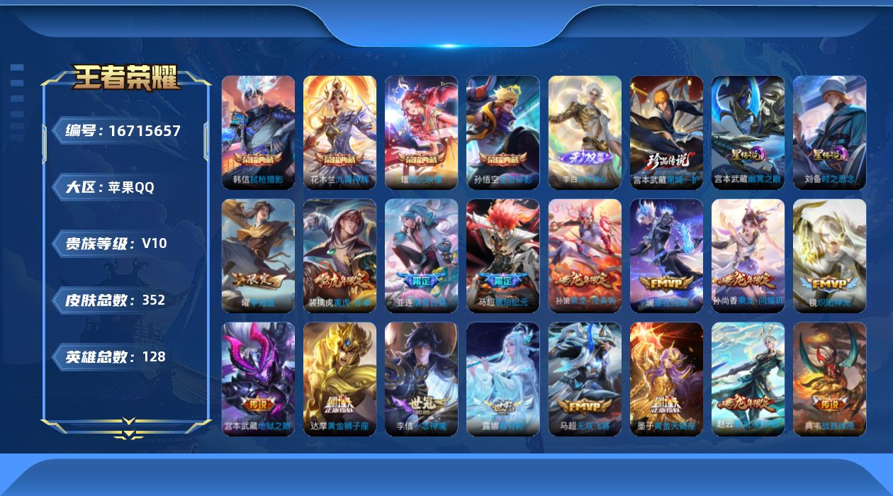 王者荣耀账号苹果QQ128英雄-352皮肤--V10-4典藏1无双1珍品传说44传说 打野39段 金标 孙悟空 曹操 刘
