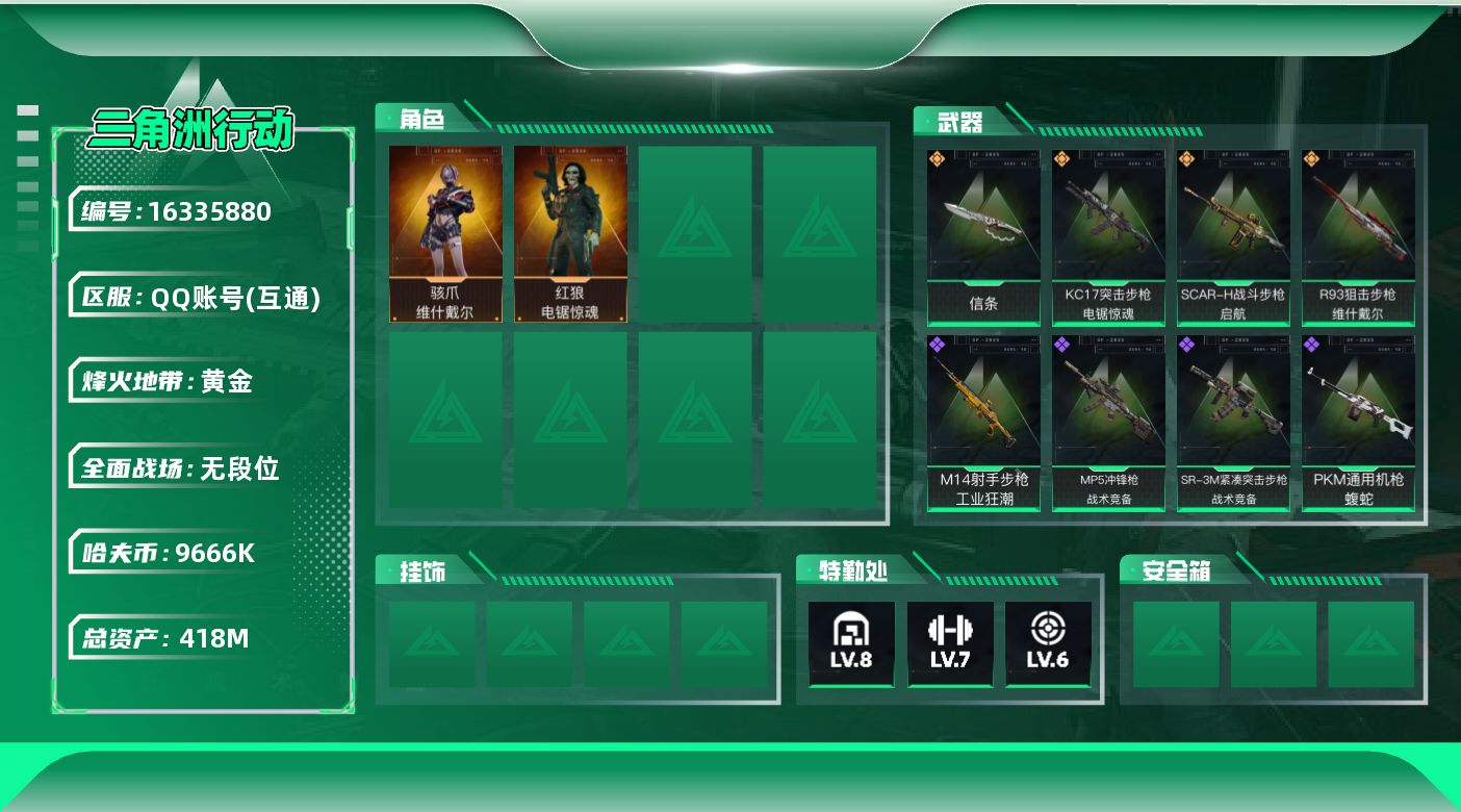 三角洲行动账号QQ【特价出售/店主推荐】418m总资产-9666k哈伏币-60烽火等级-黄金-2战场等级-无军衔
【干