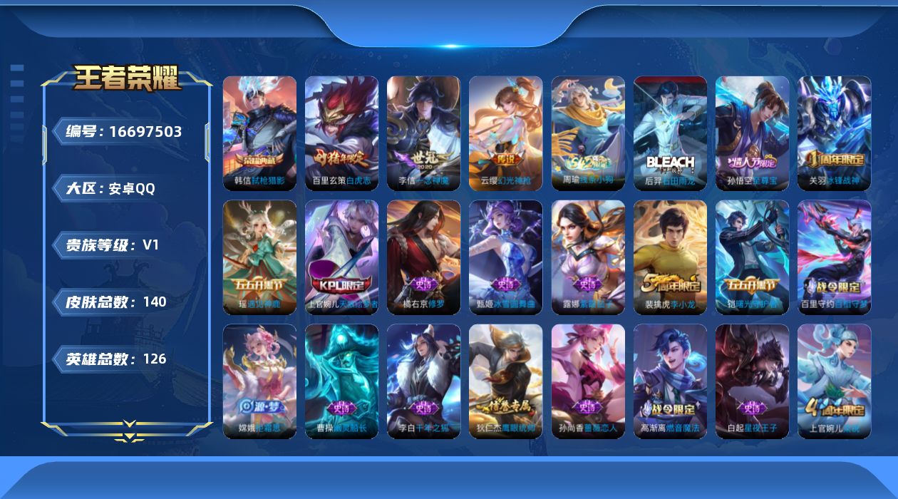 王者荣耀账号安卓QQ[16697503]安卓Q-V1-永恒钻石V段位-126英雄-140皮肤-1典藏皮肤-3传说-40史诗
【英雄全皮】：影全皮
【荣耀典藏】：韩信弑枪猎影
【传说皮肤】：云缨幻光神枪，李信一念神魔，百里