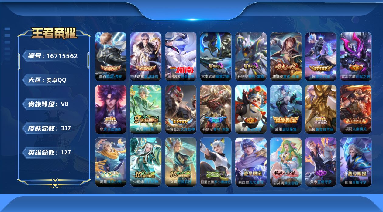 王者荣耀账号安卓QQ127英雄-337皮肤-127英雄-337皮肤--V8-2典藏1珍品传说10传说 打野39段 万战金