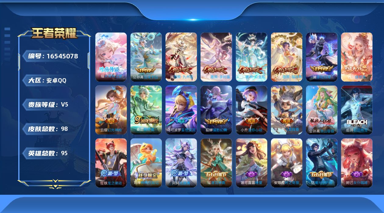 王者荣耀账号安卓QQ[16545078]安卓Q-V5-尊贵铂金IV段位-95英雄-98皮肤-1珍品传说-13传说-29史诗
【珍品传说】：瑶大耳狗之梦
【传说皮肤】：公孙离云诺千山，西施续相思，妲己愿照众生和，澜愿照九州