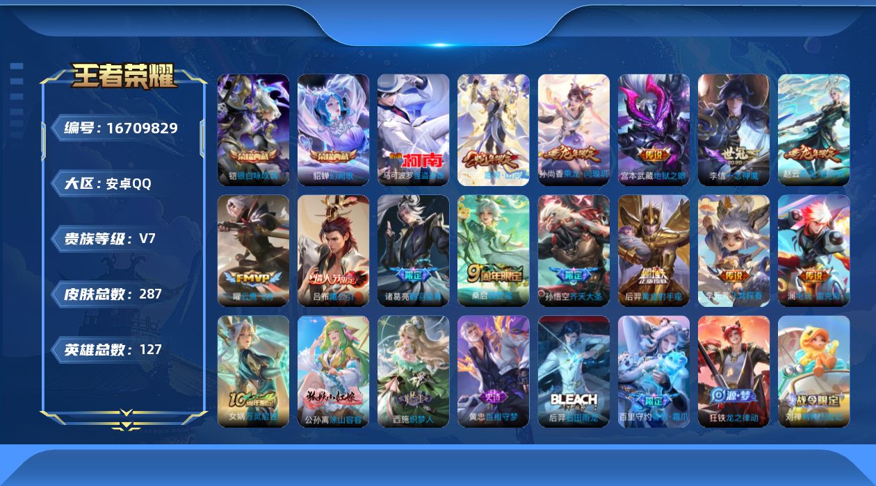 王者荣耀账号安卓QQ127英雄-287皮肤--V7-2典藏1珍品传说14传说 【全皮英雄】 司空震全皮 鬼谷子全皮 影全