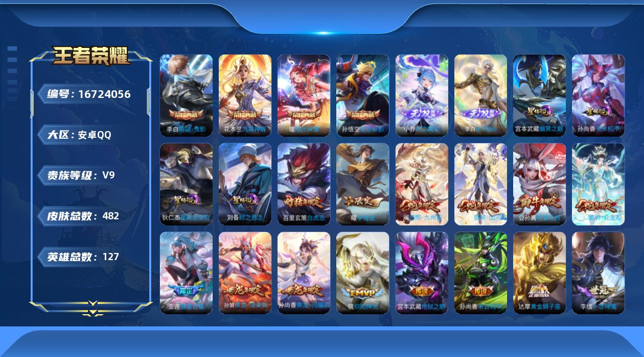 王者荣耀账号安卓QQ127英雄-482皮肤-127英雄-482皮肤-V9-4典藏2无双39传说 4星传说时之思念 幽冥之