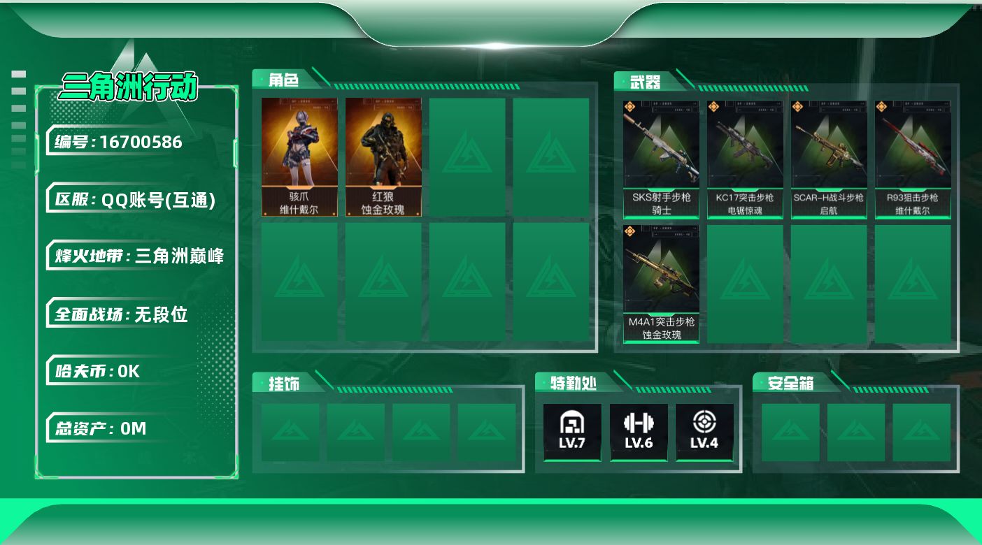 三角洲行动账号QQ总资产:31.1M 2干员外观  5传说枪械 哈夫币:5.308K  不可修改实名  无违规
【烽火