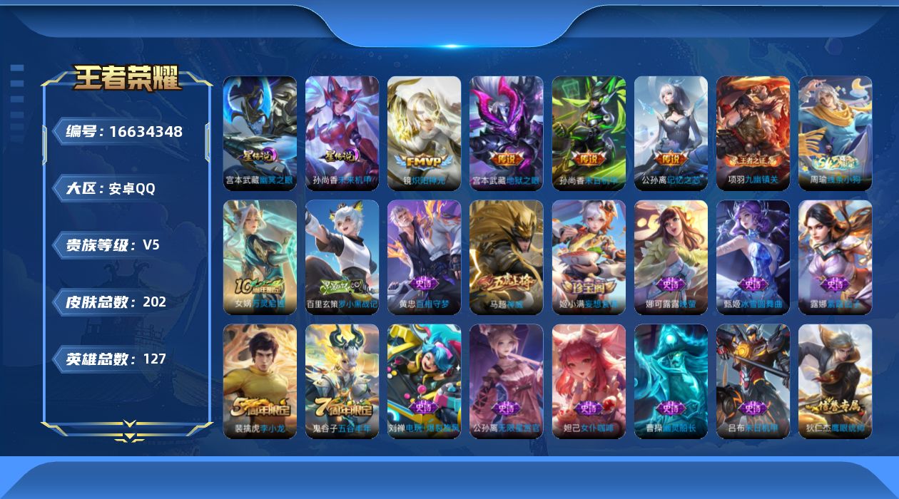 王者荣耀账号安卓QQ[16634348]安卓Q-V5-最强王者段位，，对抗路42段，，打野41段，，-127英雄-202皮肤-4传说-49史诗
【英雄全皮】：空空儿全皮
【传说皮肤】：公孙离记忆之芯，镜炽阳神光，孙尚香末
