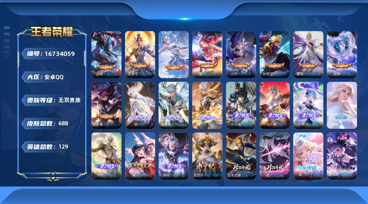 王者荣耀账号安卓QQ129英雄-688皮肤-129英雄-559皮肤-V10无双贵族2026.2.10到期- 9典藏11无