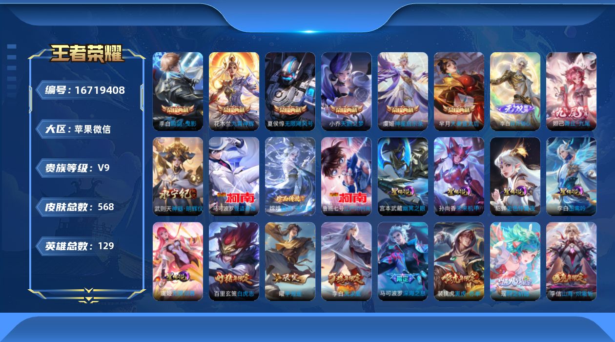 王者荣耀账号苹果VX[16719408]苹果WX-V9-最强王者段位-129英雄-568皮肤-6典藏皮肤-1典藏英雄-3无双-3珍品传说-92传说-196史诗
【英雄全皮】：墨子全皮，刘邦全皮，孙权全皮，花木兰全皮，娜可