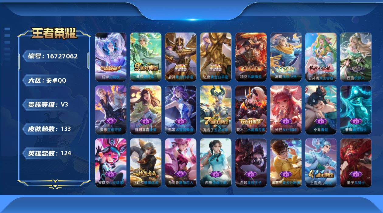 王者荣耀账号安卓QQ[16727062]安卓Q-133皮肤-1典藏皮肤-4传说-41史诗
【荣耀典藏】：貂蝉幻阙歌
【传说皮肤】：后羿神树通天，桑启鸣野蒿，张良黄金白羊座，后羿黄金射手座
【限定皮肤】：大乔绒语心约，姜子