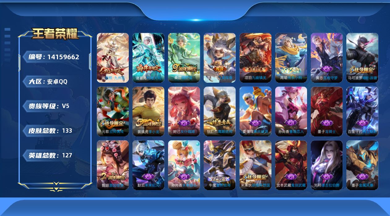 王者荣耀账号安卓QQ[14159662]安卓Q-V56558-最强王者段位-126英雄-124皮肤--5传说-22史诗
【传说皮肤】：后羿神树通天，澜愿照九州拓，桑启鸣野蒿，李元芳飞鸢探春，诸葛亮时雨天司
【限定皮肤】：