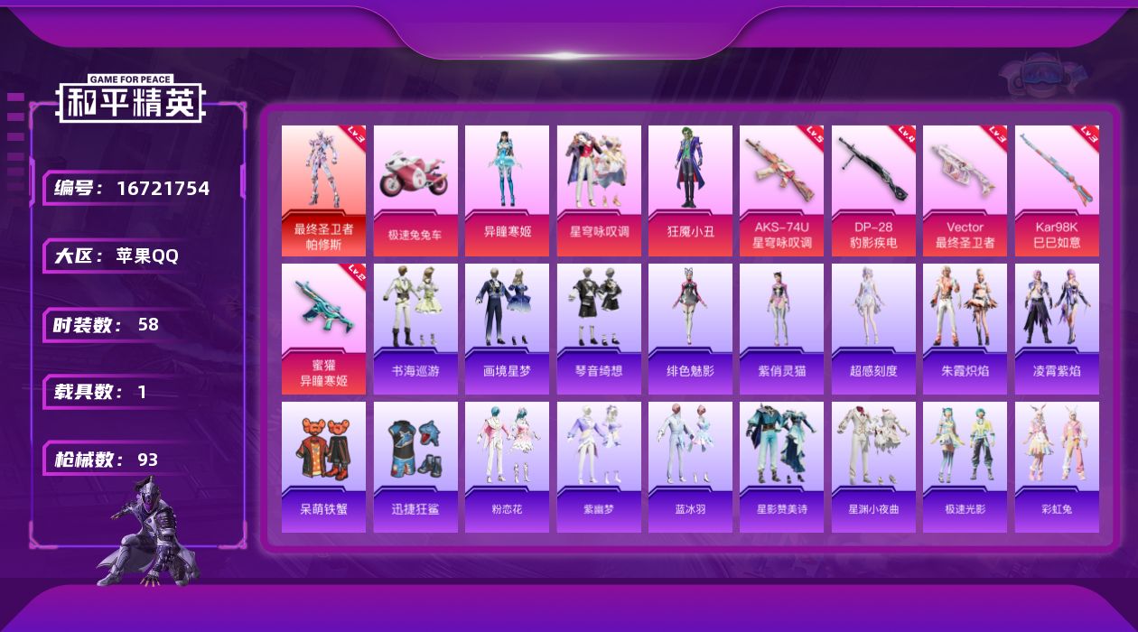 和平精英账号苹果QQ[16721754]DFZ323 苹果 手Q-1神装-3粉装-6特效枪-1载具-2粉色飞行器-31719热力值-1王牌印记-58套装-93枪皮
【红色神装等级】：最终圣卫者-帕修斯(三级)
【红色角色