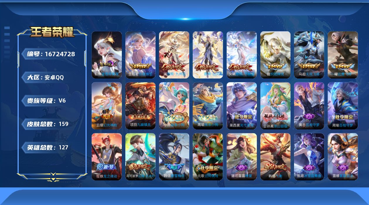 王者荣耀账号安卓QQ[16724728]安卓Q-159皮肤-8传说-41史诗
【英雄全皮】：空空儿全皮
【传说皮肤】：王昭君长夜焕生，司空震愿照山河定，女娲愿照千秋盛，澜愿照九州拓，云缨幻光神枪，马超无双飞将，镜炽阳神光