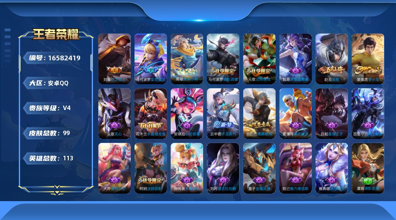 王者荣耀账号安卓QQ[16582419]安卓Q-V4-至尊星耀V段位-113英雄-99皮肤-2传说-20史诗
【传说皮肤】：马可波罗妄想实况，刘备时之恋人
【限定皮肤】：狄仁杰阴阳师，赵云龙胆，阿轲迷踪丽影，元歌云间偶戏