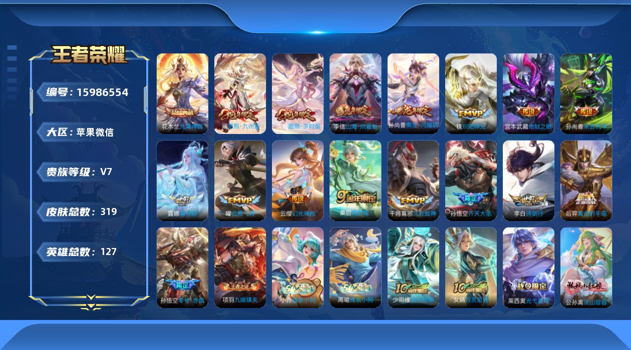 王者荣耀账号苹果VX[15986554]可二次-个性按键13个-孙权，【钟馗，蒙恬，戈娅，空空儿，影】全皮-花木兰九霄神辉-苹果WX-V7-至尊星耀I段位-127英雄-319皮肤-1典藏皮肤-16传说-94史诗
【英雄全