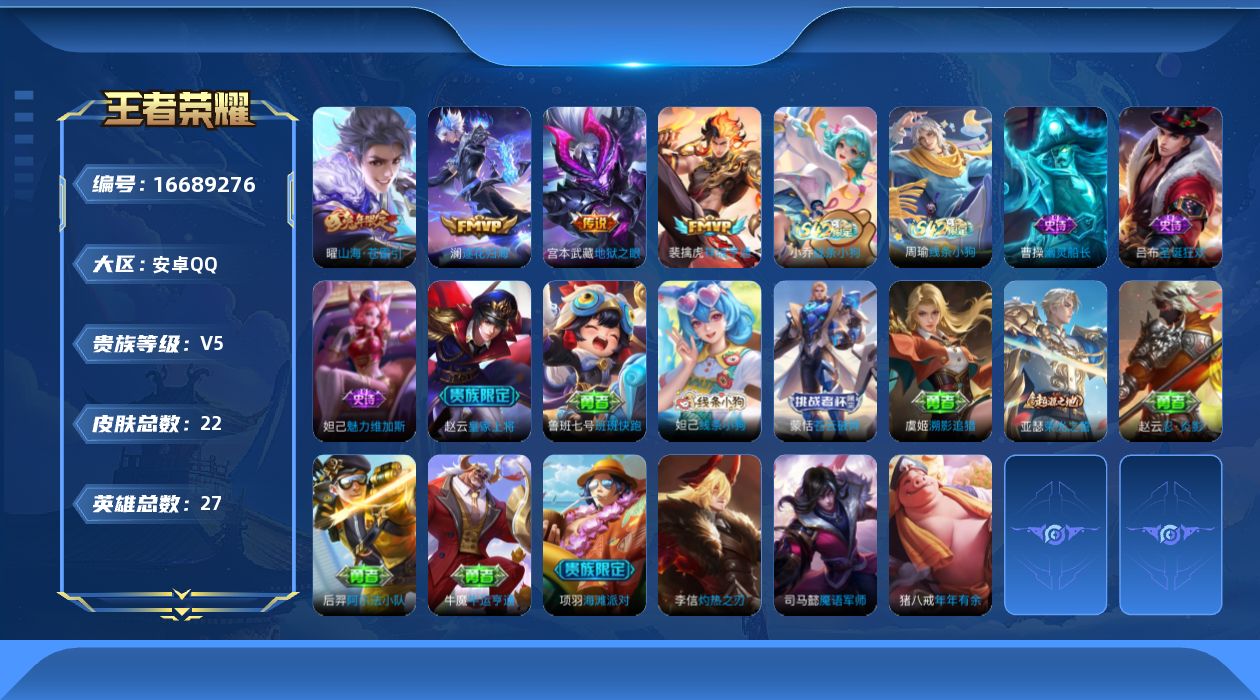 王者荣耀账号安卓QQ[16689276]安卓Q-V5-最强王者段位-27英雄-22皮肤-4传说-5史诗
【传说皮肤】：裴擒虎祥瑞亨通，澜逐花归海，曜山海苍雷引，宫本武藏地狱之眼
【限定皮肤】：赵云皇家上将，项羽海滩派对，
