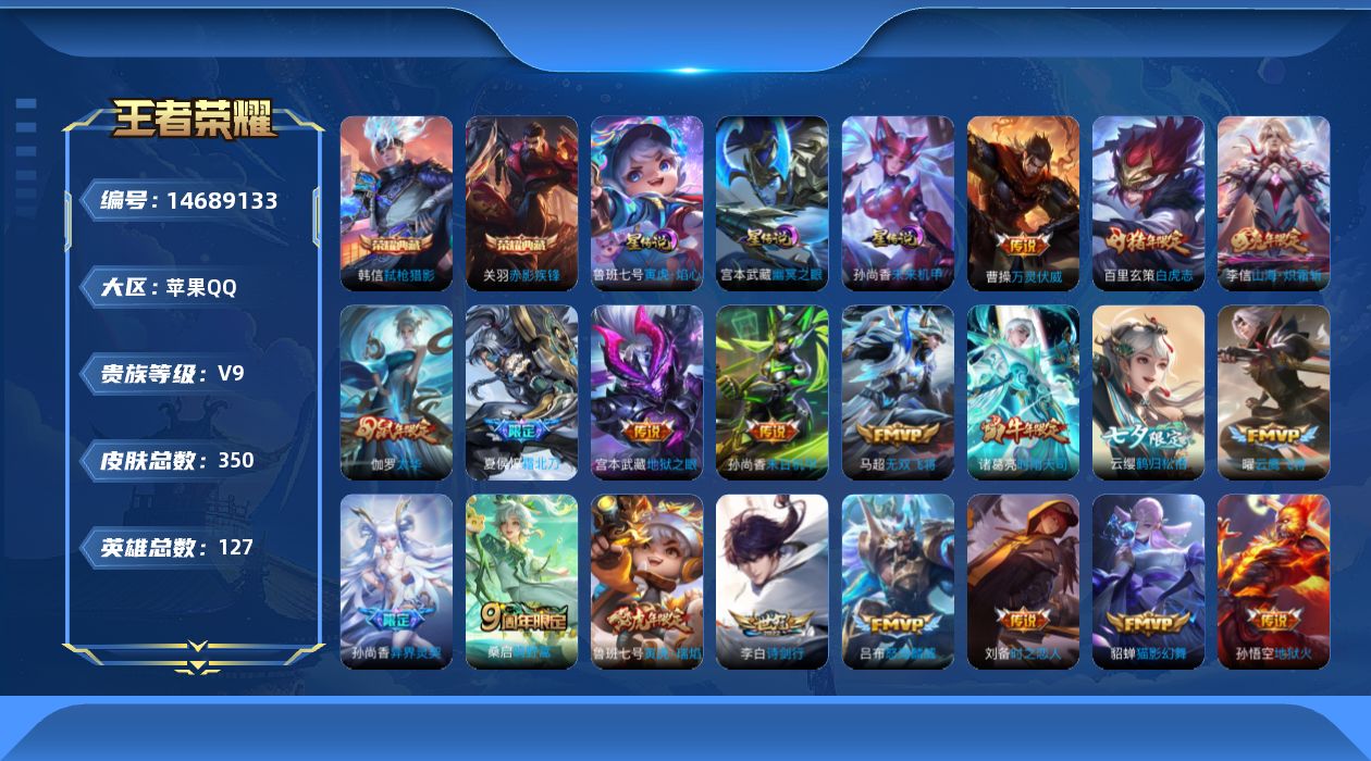王者荣耀账号苹果QQ[14689133]苹果Q-V9-最强王者段位禁言到1月2号，打野27段，对抗路26段，1金标扁鹊，4星元寅虎焰心，时之思念，幽冥之眼，未来机甲，-127英雄-350皮肤-2典藏皮肤-22传说-107