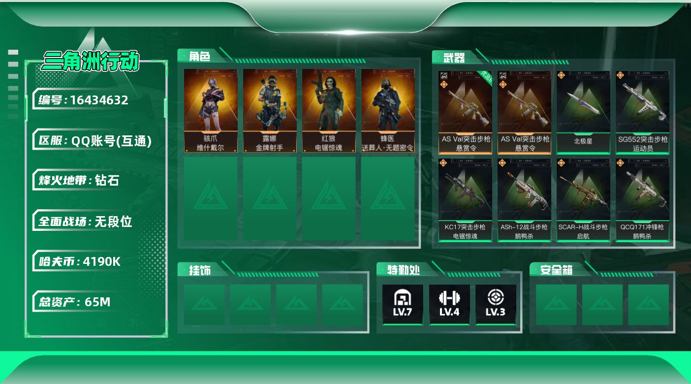 三角洲行动账号QQ【特价出售/店主推荐】65m总资产-4190k哈伏币-60烽火等级-钻石-1战场等级-无军衔
【干员