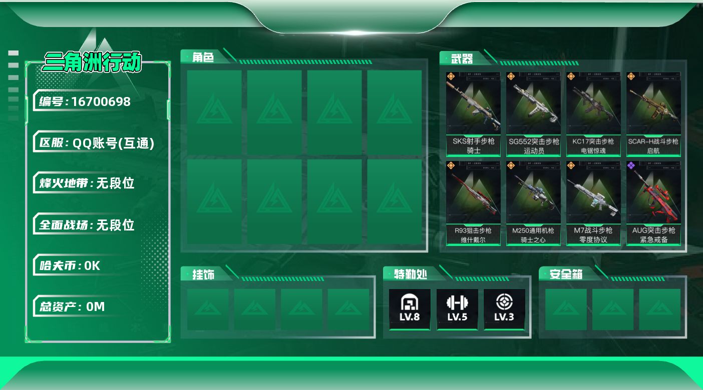 三角洲行动账号QQ[]总资产:1M  7传说枪械 哈夫币:8.380K 可二次 可修改实名 
【烽火地带段位】无段位
