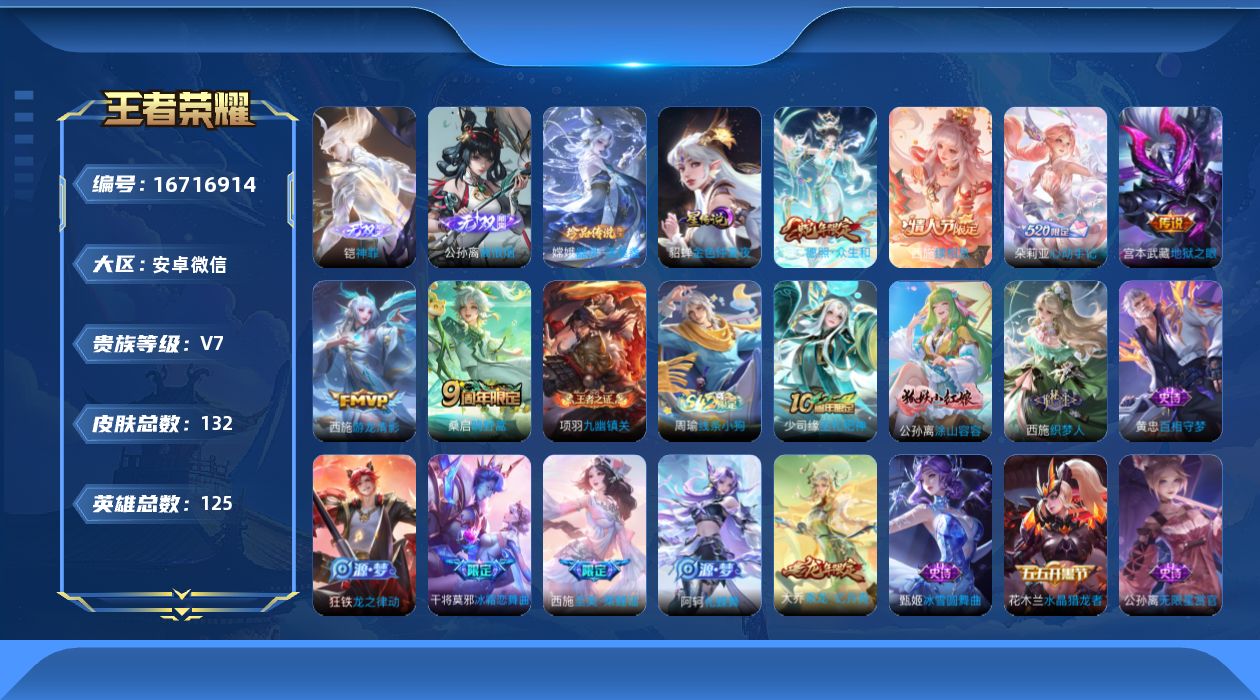 王者荣耀账号安卓VX【金标西施 金标甄姬】实名: 可修改 贵族等级: V7 英雄数: 125 皮肤数: 128 无双皮: