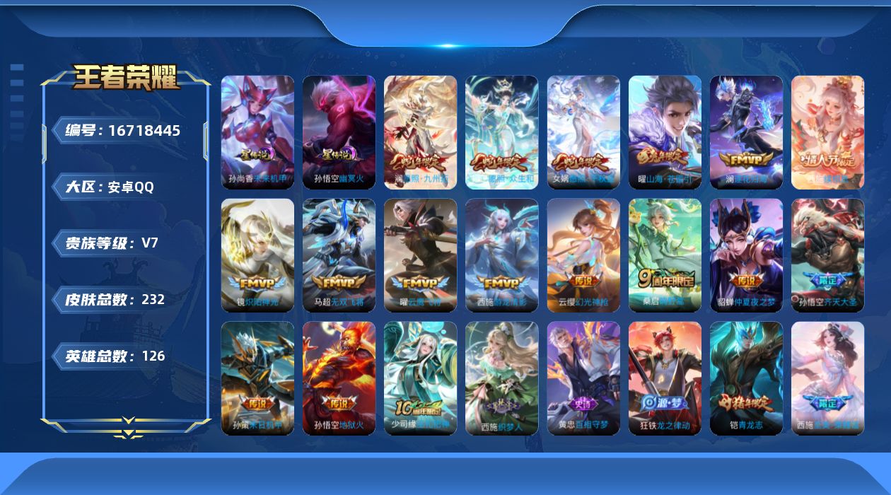 王者荣耀账号安卓QQ【西施全皮】贵族等级: V7 英雄数: 126 皮肤数: 232 星传说: 未来机甲,幽冥火 传说皮
