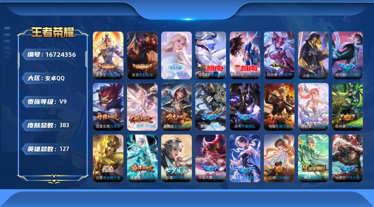 王者荣耀账号安卓QQ127英雄-383皮肤-V9-2典藏1无双2珍品传说29传说 发育路30段 1星传说未来机甲 【典藏