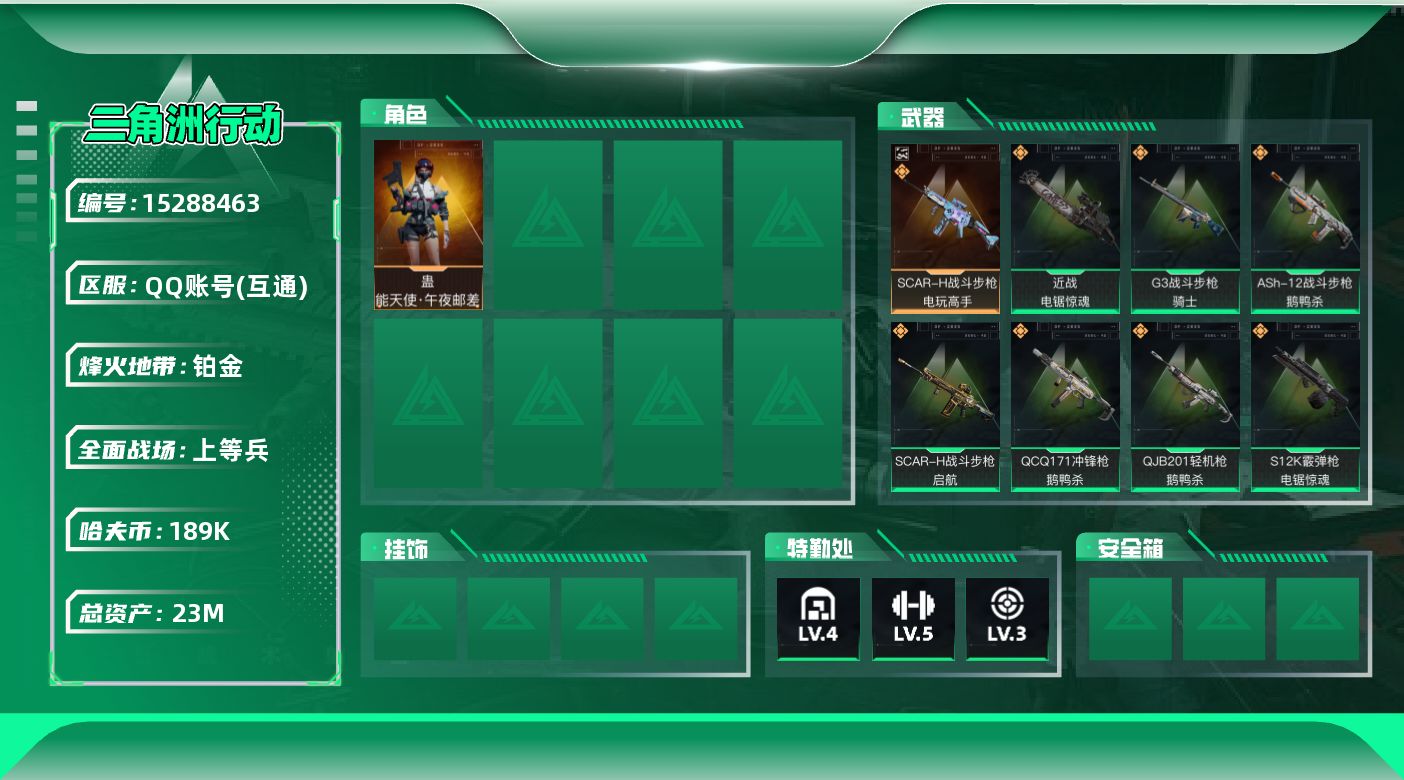 三角洲行动账号QQ23m总资产-189k哈伏币-58烽火等级-铂金-20战场等级-上等兵
【干员外观】：蛊-能天使午夜