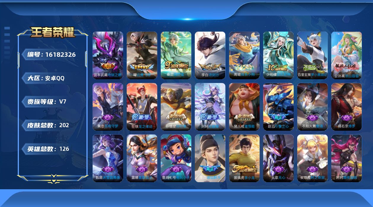 王者荣耀账号安卓QQ[16182326]安卓Q-V7-最强王者段位-126英雄-202皮肤-4传说-63史诗，对抗路21段，幸运值284
【英雄全皮】：孙权全皮
【传说皮肤】：桑启鸣野蒿，李白诗剑行，曜云鹰飞将，宫本武藏