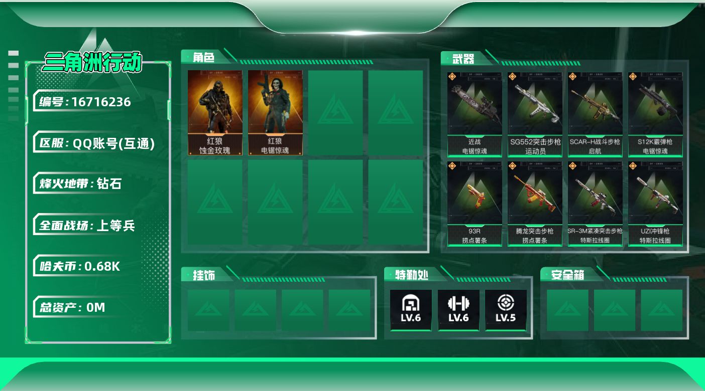 三角洲行动账号QQ[]总资产:14.8M 2干员外观 1近战传说 15传说枪械 哈夫币:687.134K  不可修改实