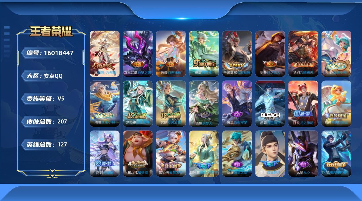 王者荣耀账号安卓QQ[16018447]安卓Q-V5-最强王者段位-7赛季王者印记-打野20段-1星元刘备时之思念-127英雄-207皮肤-7传说-54史诗
【英雄全皮】：孙权全皮，空空儿全皮，影全皮
【传说皮肤】：后羿