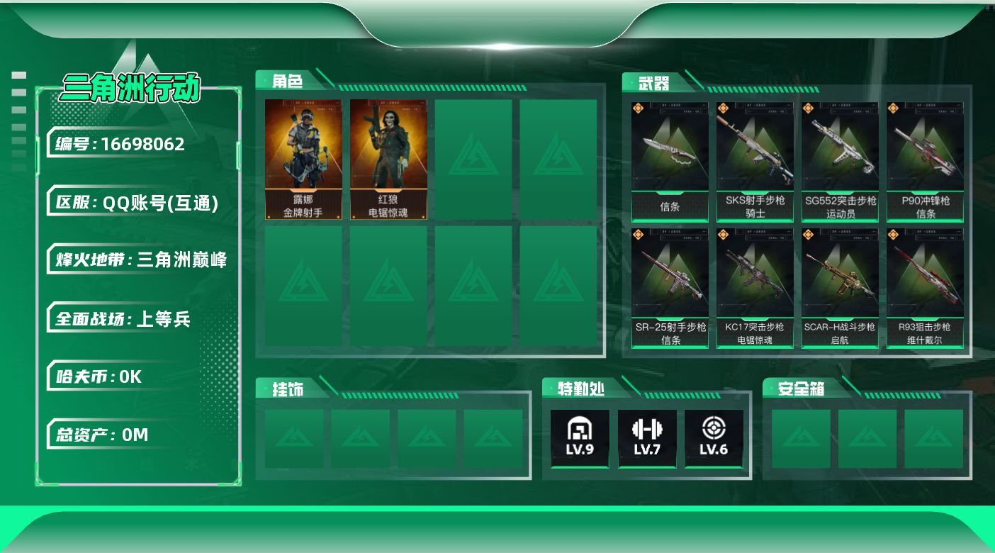 三角洲行动账号QQ[]总资产:437.9M 2干员外观 1近战传说 20传说枪械 哈夫币:1.597K  不可修改实名