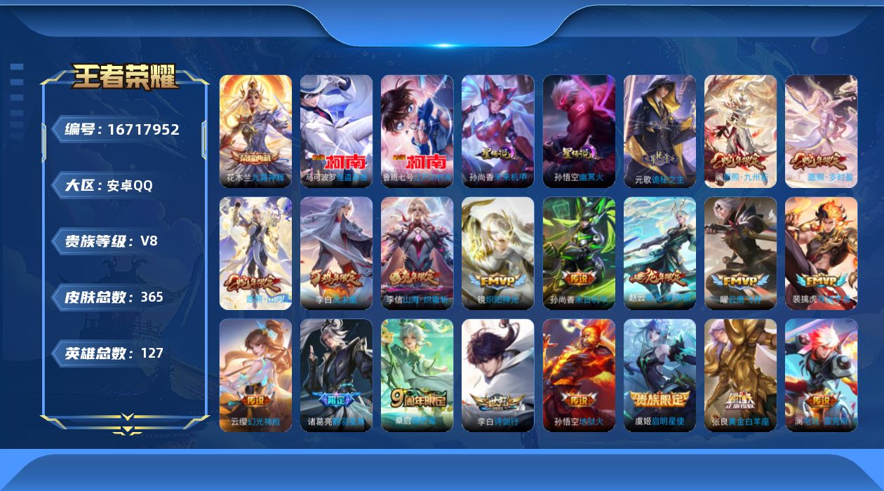 王者荣耀账号安卓QQ127英雄-365皮肤-127英雄-365皮肤--V8-365皮肤1典藏2珍品传说20传说 打野37