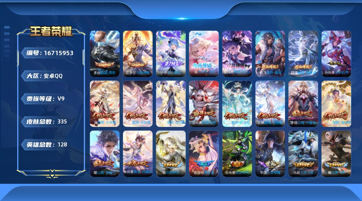 王者荣耀账号安卓QQ128英雄-335皮肤--V9-2典藏1无双4珍品传说30传说 发育路33段 游走31段 金标 孙膑