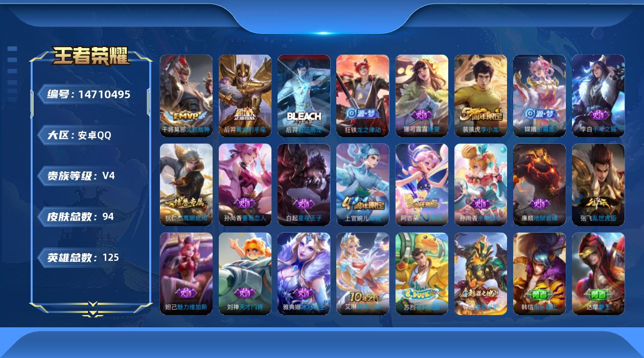 王者荣耀账号安卓QQ[14710495]安卓Q-V4-尊贵铂金III段位-125英雄-94皮肤-2传说-17史诗
【传说皮肤】：干将莫邪久胜战神，后羿黄金射手座
【限定皮肤】：姜子牙天穹之誓，狄仁杰阴阳师，孙尚香蔷薇恋人