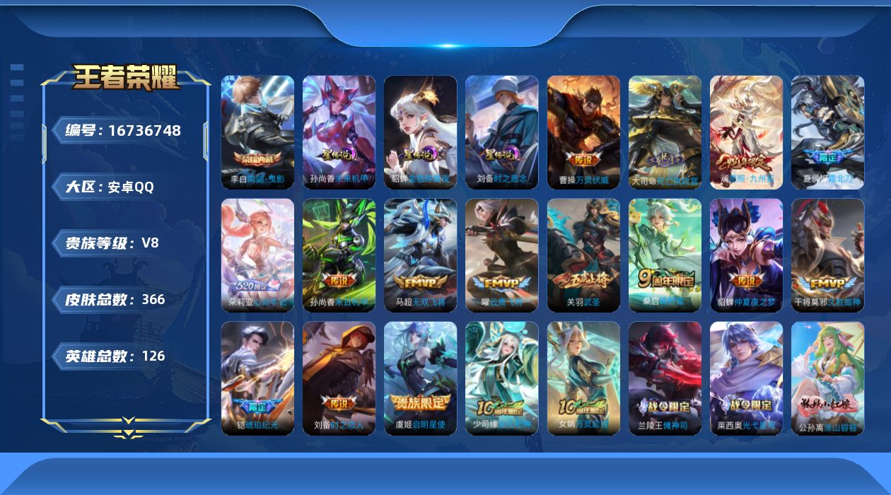 王者荣耀账号安卓QQ126英雄-366皮肤--V8-1典藏17传说 3星传说 时之思念 未来机甲 金色仲夏夜【典藏】 鸣