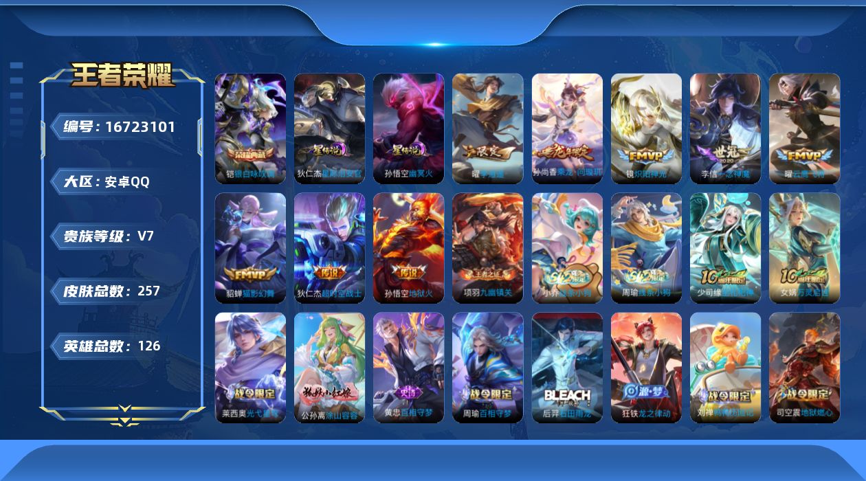 王者荣耀账号安卓QQ[16723101]安卓Q-V7-最强王者段位-126英雄-257皮肤-1典藏皮肤-9传说-63史诗
【英雄全皮】：孙权全皮，蒙恬全皮，空空儿全皮，影全皮
【荣耀典藏】：铠银白咏叹调
【传说皮肤】：后