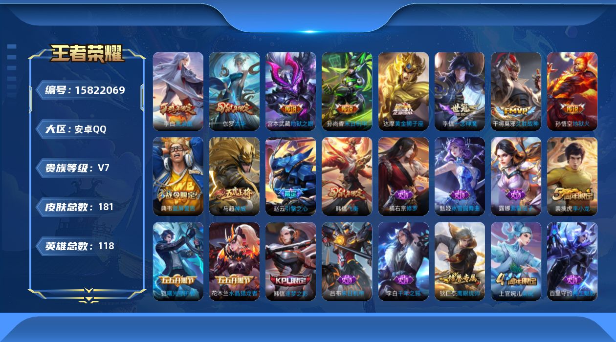 王者荣耀账号安卓QQ[15822069]安卓Q-7-荣耀黄金I段位-118英雄-181皮肤-8传说-32史诗
【传说皮肤】：李信一念神魔，伽罗太华，干将莫邪久胜战神，达摩黄金狮子座，李白凤求凰，孙尚香末日机甲，宫本武藏地