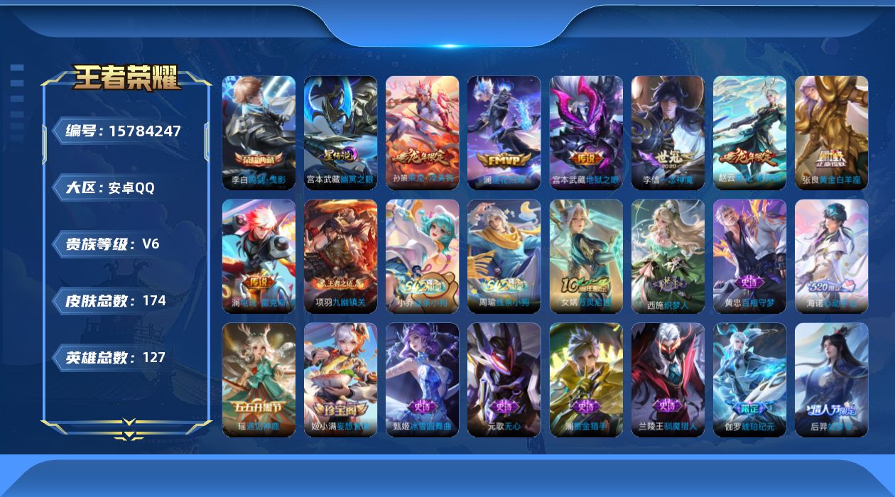 王者荣耀账号安卓QQ[15784247]安卓Q-V6-至尊星耀II段位-127英雄-170皮肤-1典藏皮肤-8传说-49史诗，打野25段，
【英雄全皮】：孙权全皮，影全皮，海诺全皮
【荣耀典藏】：李白鸣剑曳影
【传说皮肤