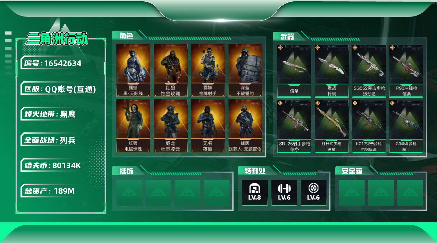 三角洲行动账号QQ189m总资产-80134k哈伏币-60烽火等级-黑鹰-21战场等级-列兵
【干员外观】：红狼-蚀金