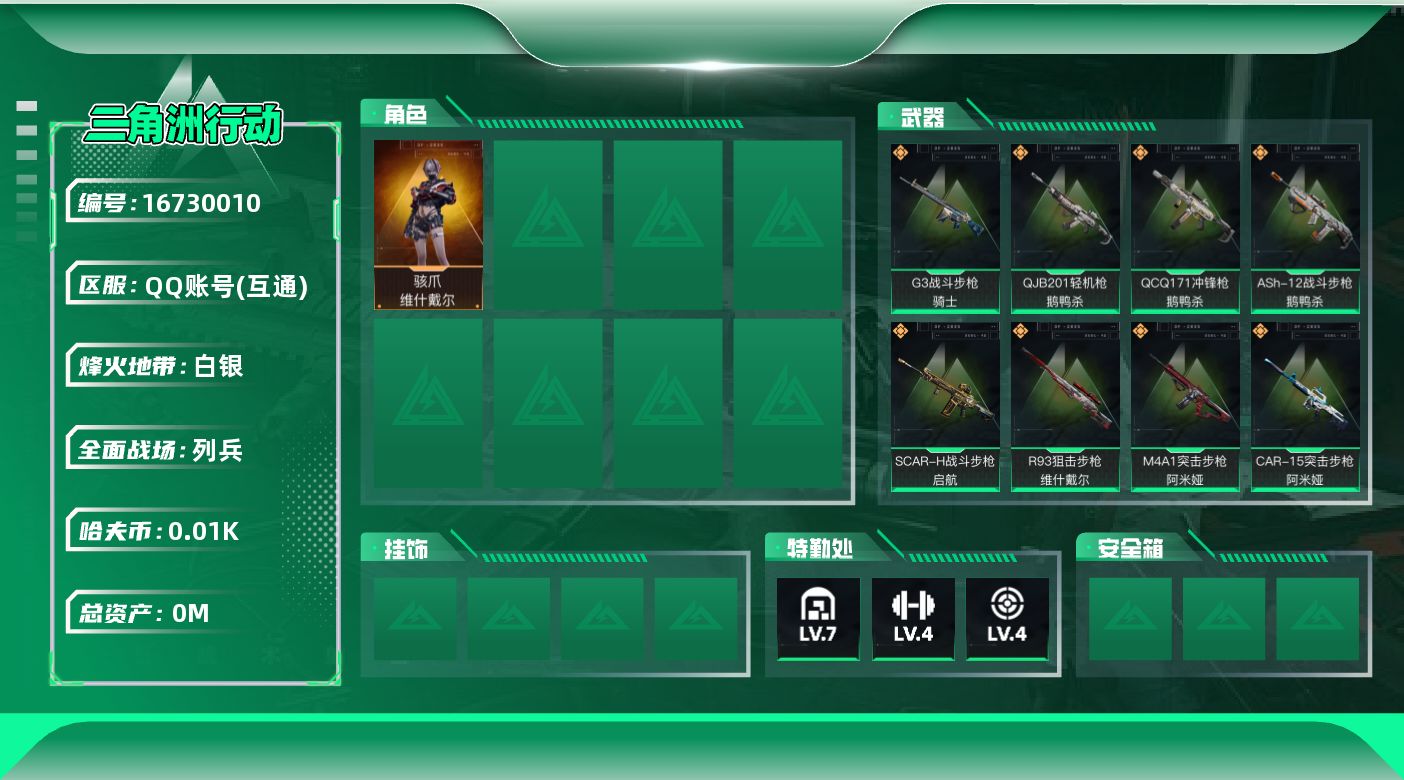 三角洲行动账号QQ[]总资产:38.2M 1干员外观  8传说枪械 哈夫币:16.039K 可二次 不可修改实名 
【