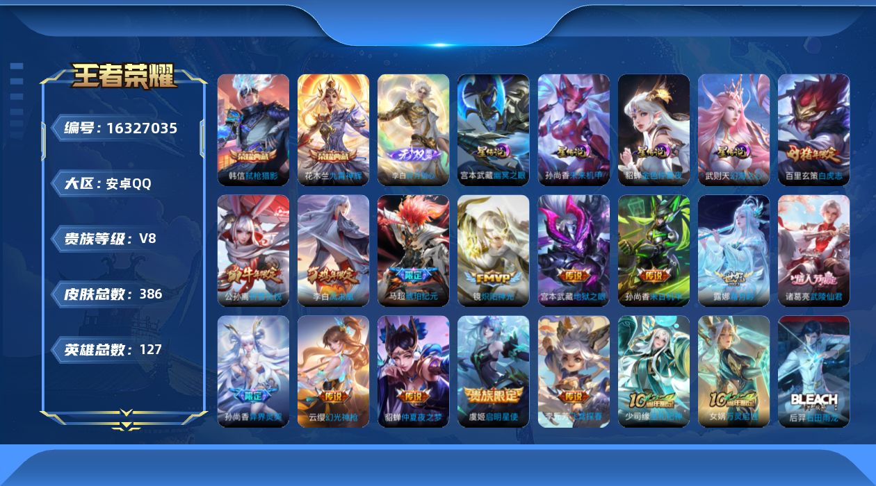王者荣耀账号安卓QQ[16327035]【特价出售/店主推荐】安卓Q-V8-最强王者段位-127英雄-386皮肤-2典藏皮肤-1无双-15传说-116史诗-4星元
【英雄全皮】：孙权全皮，狂铁全皮，戈娅全皮，影全皮
【荣