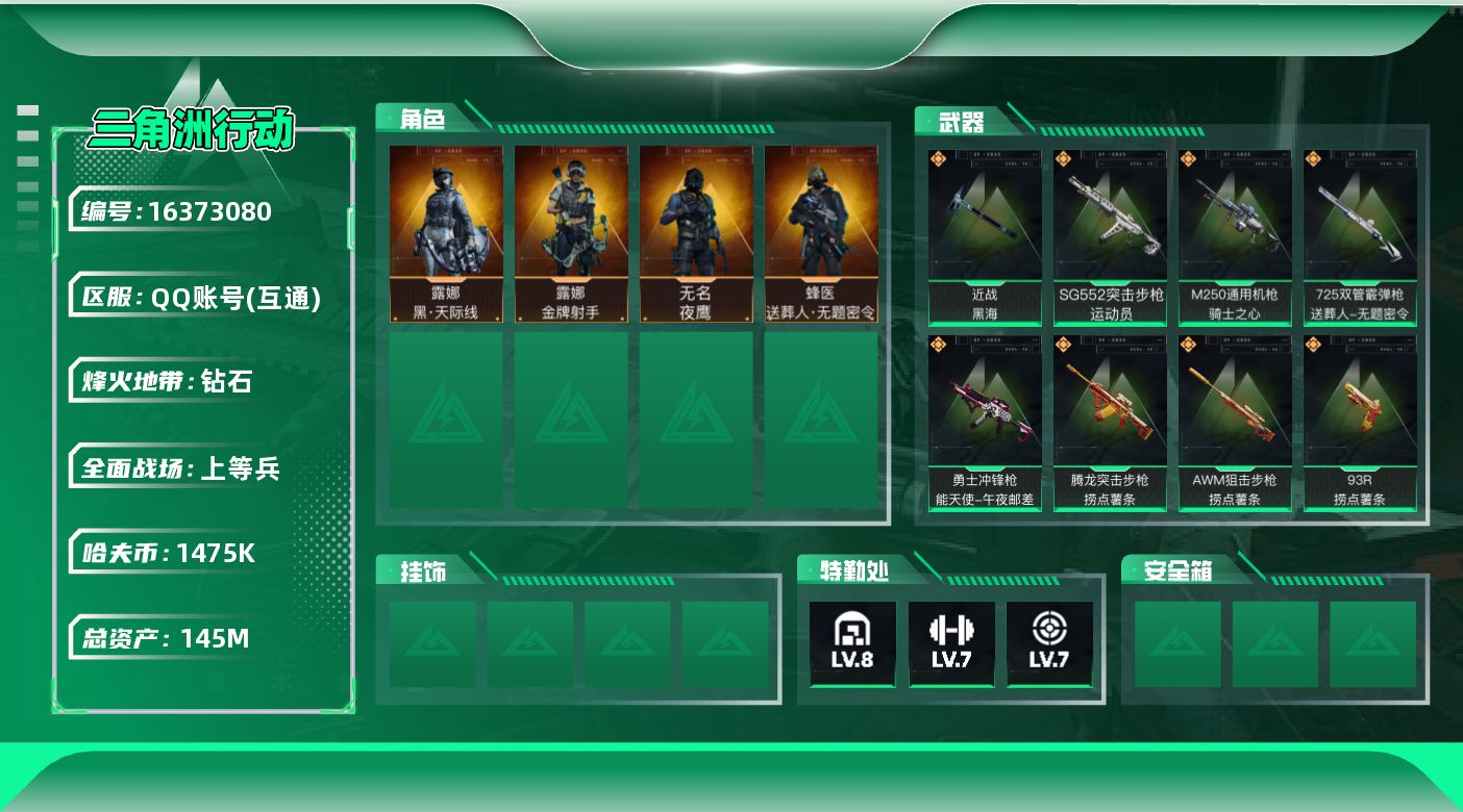 三角洲行动账号QQ145m总资产-1475k哈伏币-60烽火等级-钻石-18战场等级-上等兵
【干员外观】：露娜-黑·