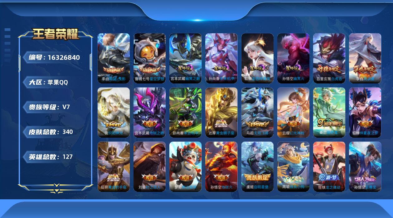 王者荣耀账号苹果QQ[16326840]可二次【特价出售/店主推荐】苹果Q-V7-永恒钻石III段位-127英雄-340皮肤-2典藏皮肤-16传说-82史诗-5星元
【英雄全皮】：达摩全皮，雅典娜全皮，猪八戒全皮，影全皮
